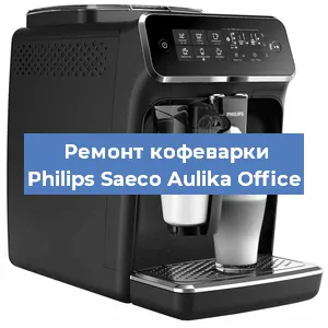 Чистка кофемашины Philips Saeco Aulika Office от кофейных масел в Красноярске